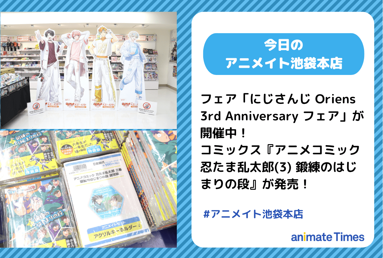 「にじさんじ Oriens 3rd Anniversary フェア」開催中［今日のアニメイト池袋本店］