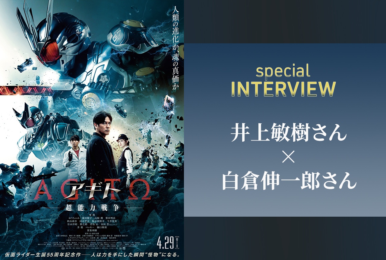 『アギト—超能力戦争—』井上敏樹×白倉伸一郎インタビュー
