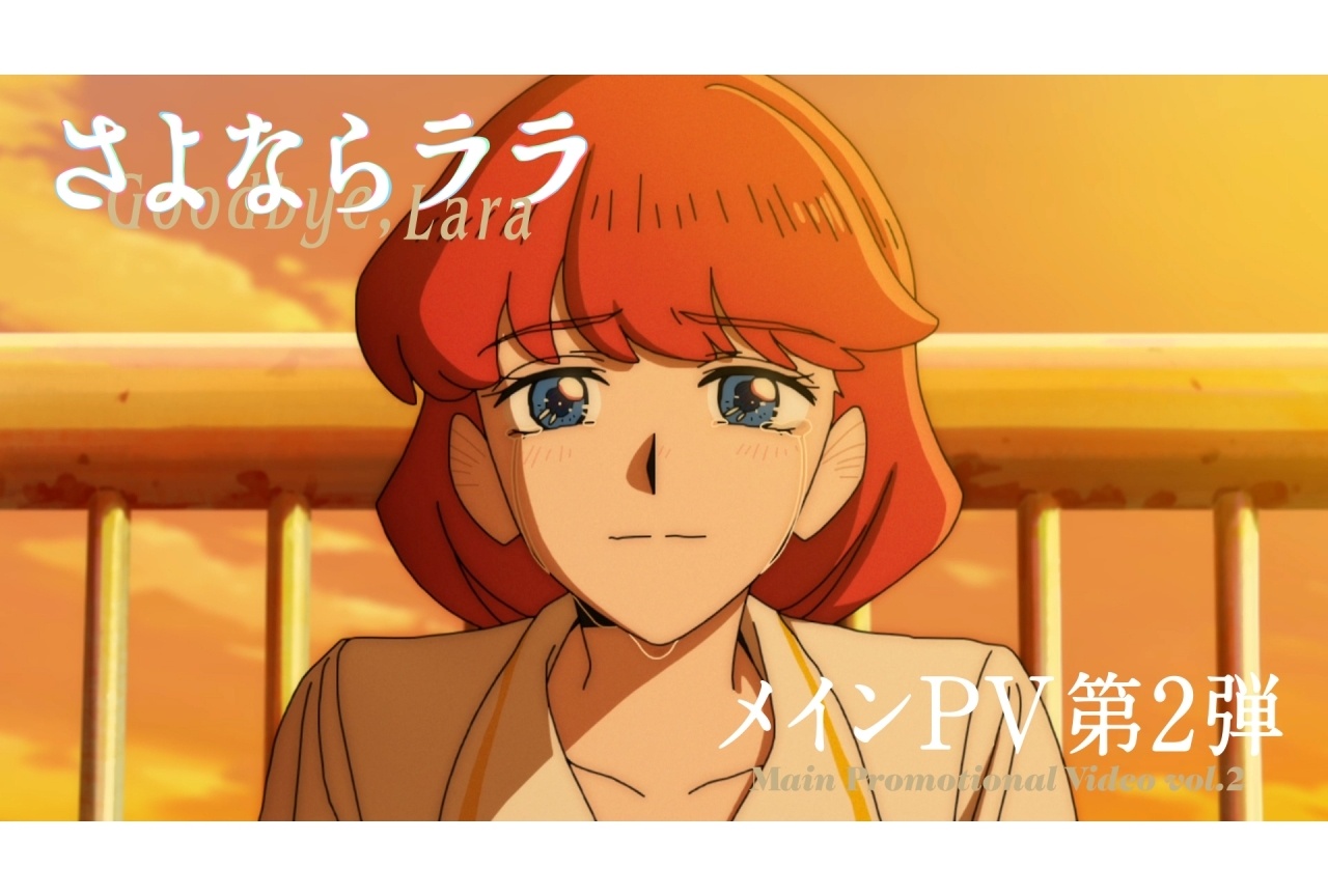 アニメ『さよララ』メインPV第2弾解禁｜OPはいきものがかりが担当