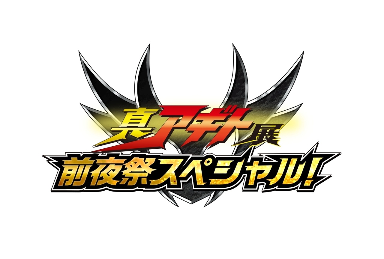 特番『真アギト展 前夜祭スペシャル!』4/23生放送&生配信決定!