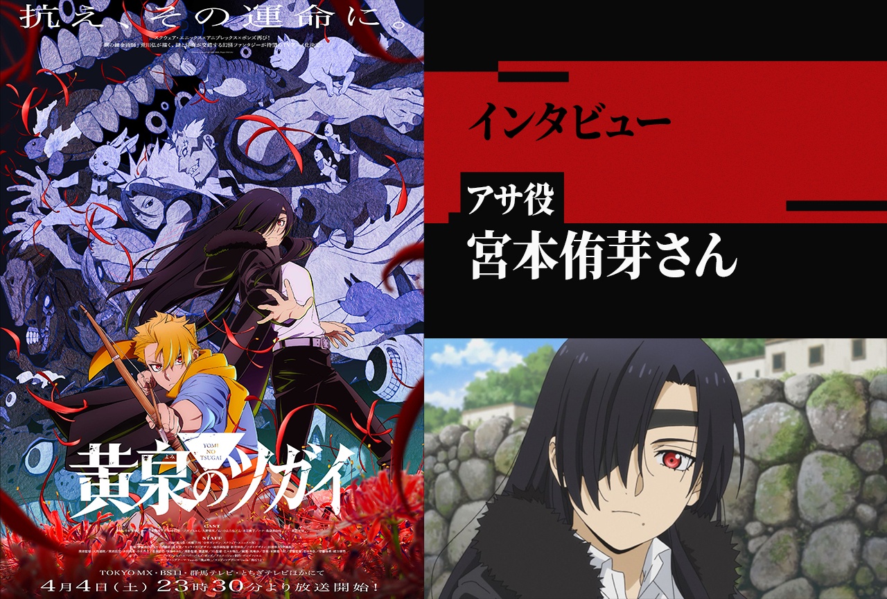 アニメ『黄泉のツガイ』アサ役・宮本侑芽は「本心から兄様のことをカッコいいと思っているんです」