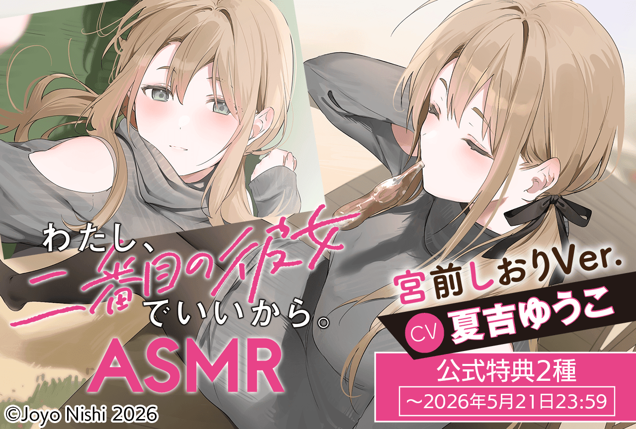 配信限定シチュエーション『わたし、二番目の彼女でいいから。』ASMR 宮前しおりVer.（出演声優：夏吉ゆうこ）が「ポケットドラマCD」にて配信・データ販売開始！【公式特典付き】