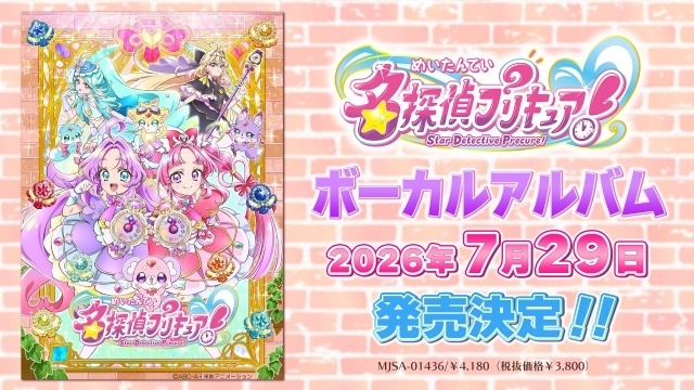 アニメ『名探偵プリキュア！』ボーカルアルバムが7月29日に発売決定！　収録曲一部解禁｜初回仕様特典に「キャンバスブロマイド」、アニメイト特典にミニフォト4枚セットが付属-1
