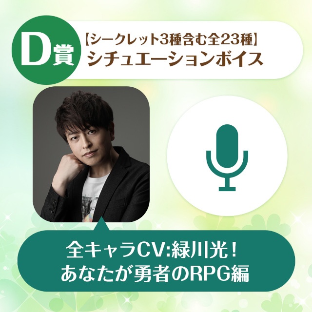 「緑川光のくじメイト　～全キャラCV:緑川光！ あなたが勇者のRPG編～」がアニメイト通販にて販売開始!!　A賞は1対1のオンラインお茶会！-5