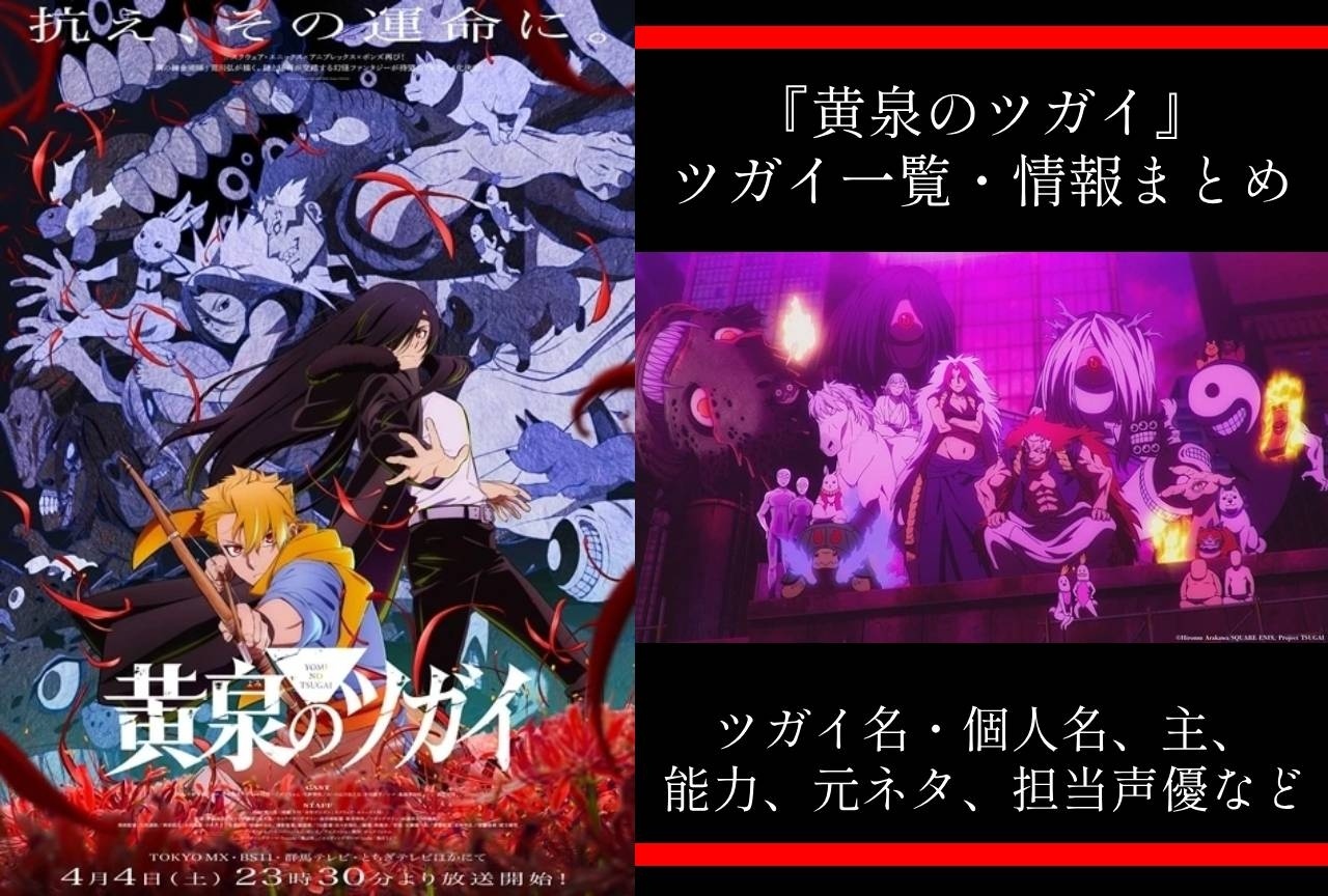 『黄泉のツガイ』ツガイ一覧・情報・元ネタまとめ｜左右様、ガブリエル、オシラサマなど