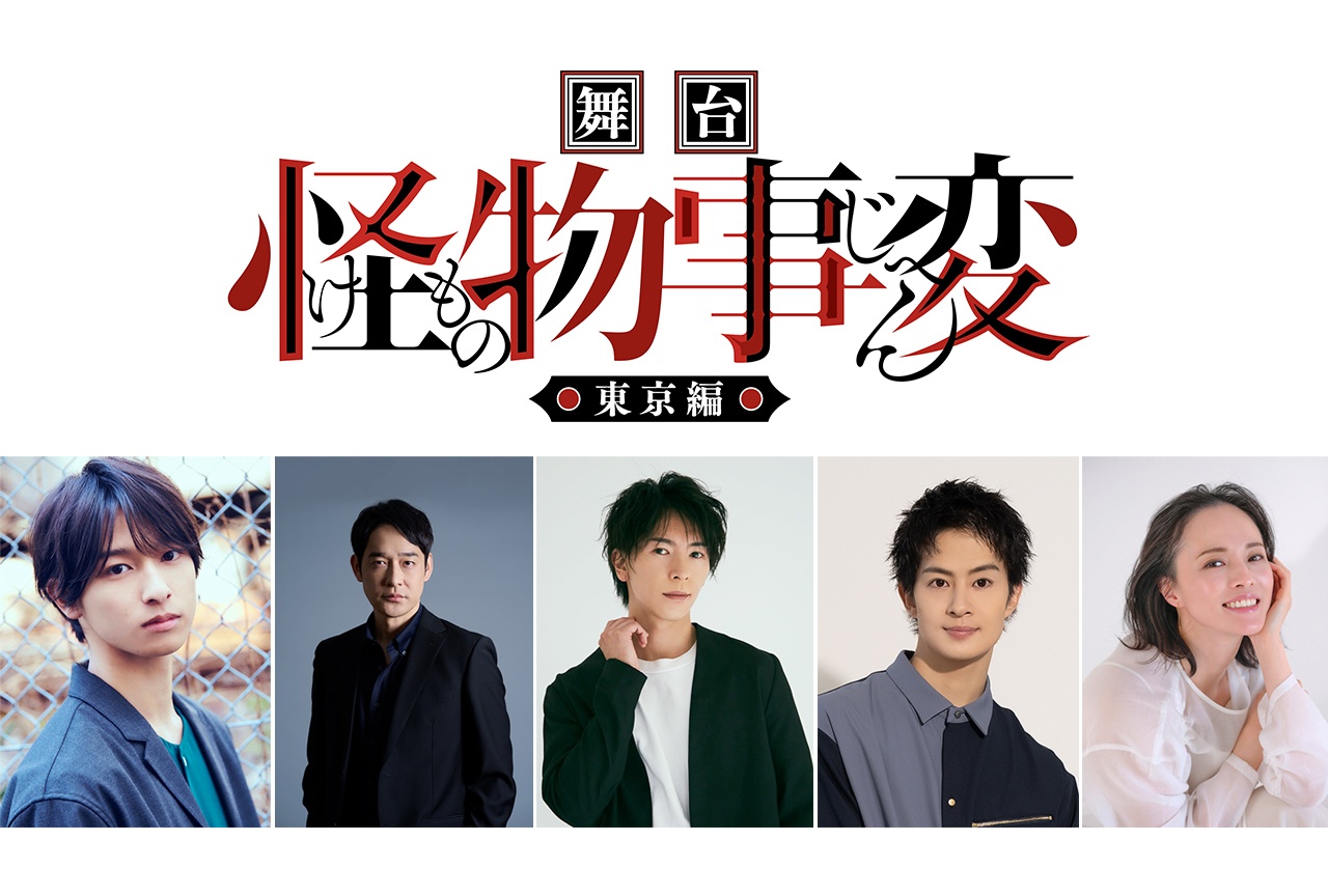 「舞台『怪物事変』-東京編-」より出演キャストなどの情報が解禁