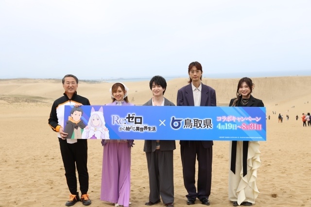 アニメ『Re:ゼロから始める異世界生活  4th season』×鳥取県コラボ発表会の公式レポートが到着！　鳥取県知事・平井伸治氏に加え、小林裕介さん、高橋李依さん、江口拓也さん、鈴木このみさんが登壇-1