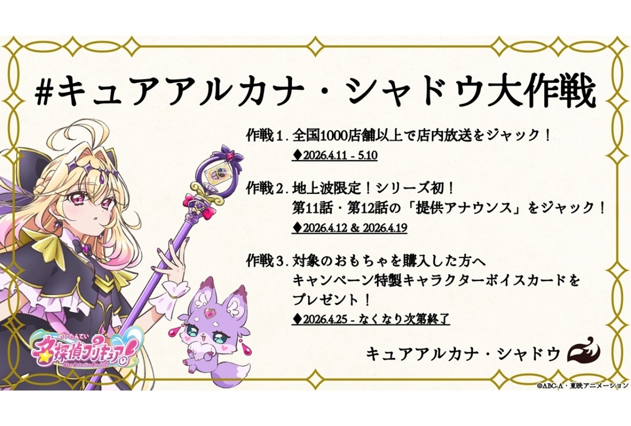 『名探偵プリキュア!』キャンペーン「キュアアルカナ・シャドウ大作戦」始動