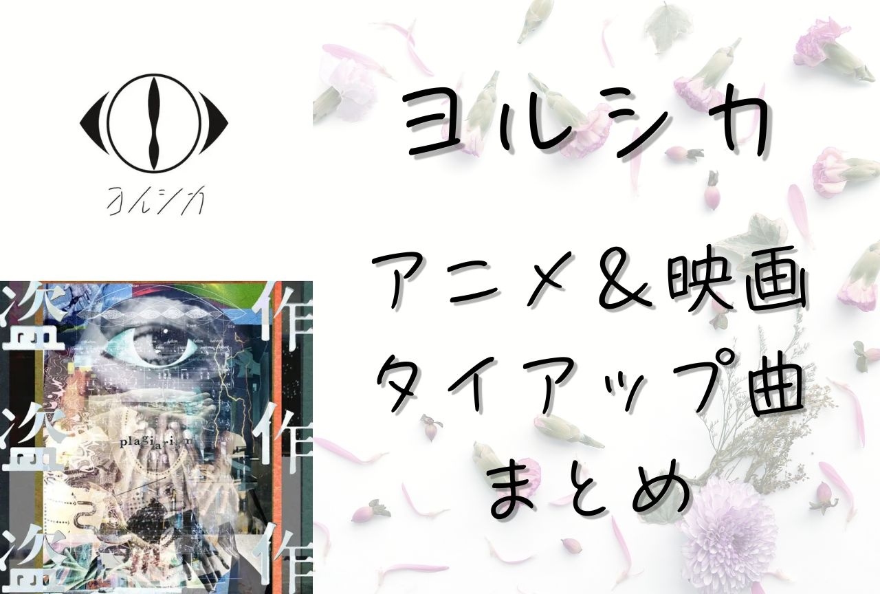 ヨルシカがアニメ・映画とタイアップした楽曲まとめ