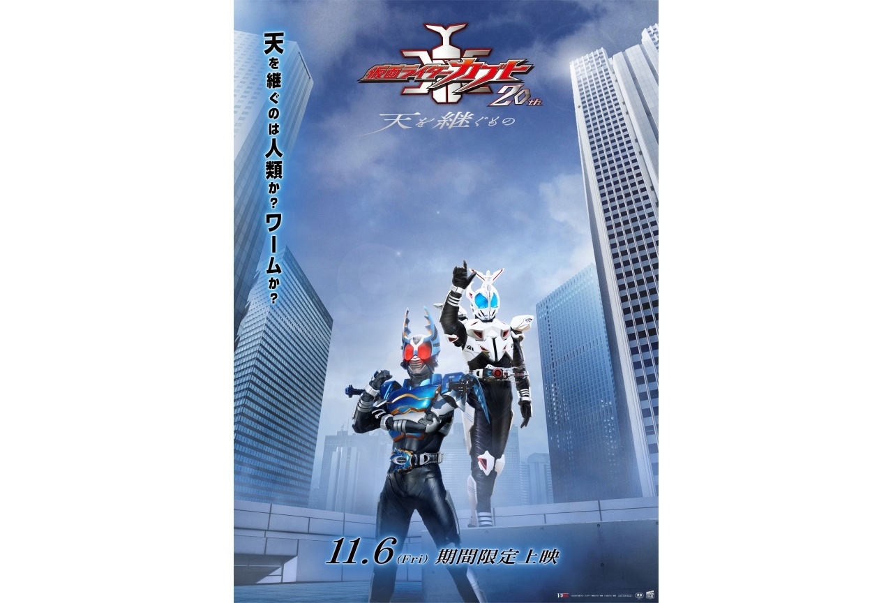 Vシネクスト『仮面ライダーカブト20th 天を継ぐもの』11/6より上映