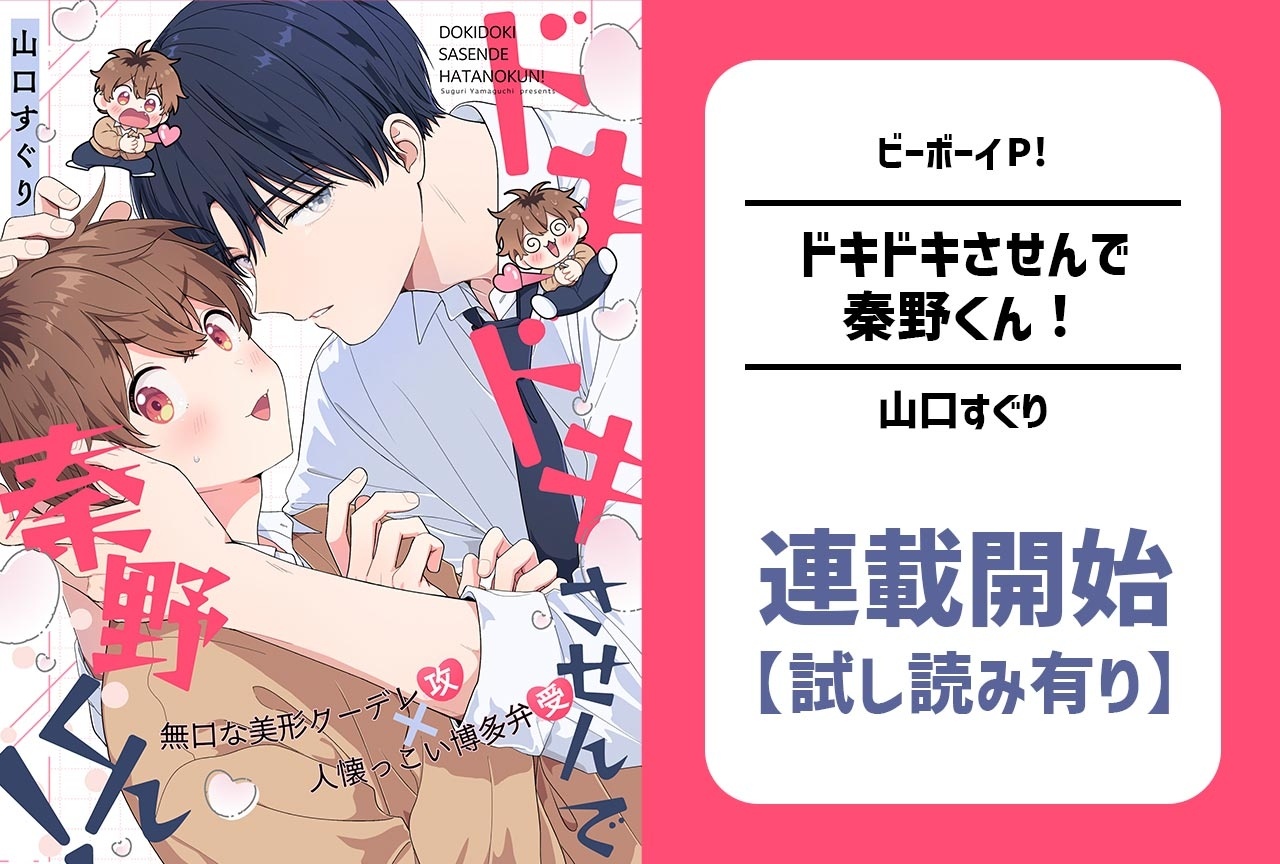 【ギャップ＆博多弁BL】『ドキドキさせんで秦野くん！』連載開始