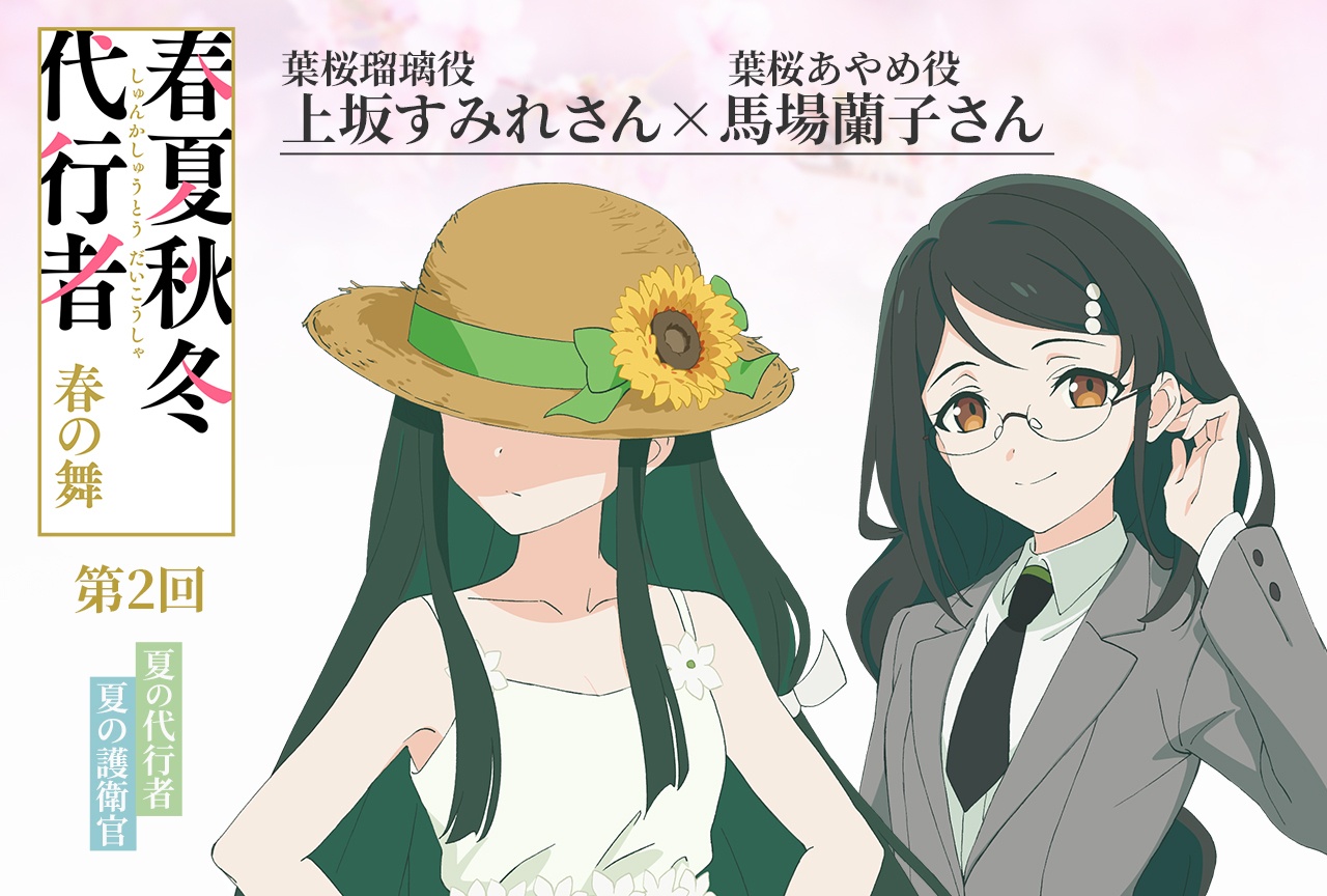 アニメ『春夏秋冬代行者』上坂すみれ×馬場蘭子【連載インタビュー第2回】