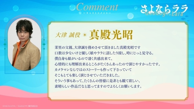アニメ『さよならララ』メインPV第2弾が解禁！　OPテーマはいきものがかり「さよならララ」に決定｜追加キャストに大野智敬さん、真殿光昭さん、住友七絵さん、てらそままさきさん-6