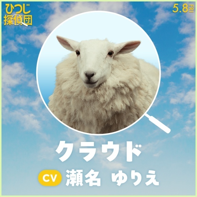 『ひつじ探偵団』日本語吹替版声優に山路和弘さん、井上喜久子さん、千葉繁さん、チョーさん、麦人さん、石川界人さんらが決定！-6