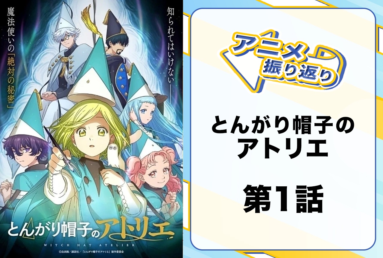 春アニメ『とんがり帽子のアトリエ』第1話「はじまりの魔法」振り返り｜魔法に隠された“絶対の秘密”とは一体何なのか……？