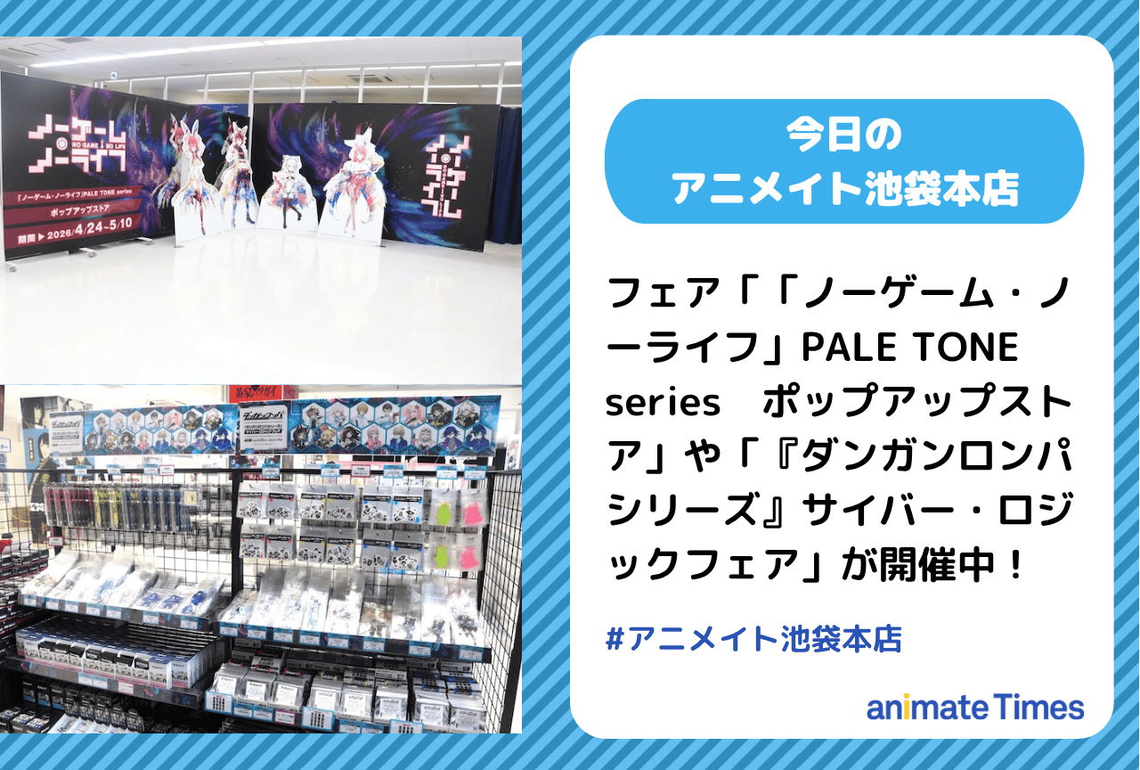 「「ノーゲーム・ノーライフ」PALE TONE series　ポップアップストア」が開催中［今日のアニメイト池袋本店］