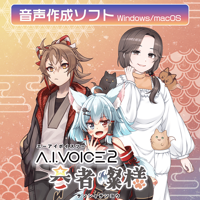 音声作成ソフト「A.I.VOICE2 参者燦様」ダウンロード版が、アニメイトゲームス＆アニメイト通販にて本日より配信開始!!-1