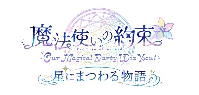 『魔法使いの約束』キャストイベントに田丸篤志さん、鈴木千尋さん、岡本信彦さん、河本啓佑さん、杉山紀彰さんが出演！　アフターパーティの開催も決定-3