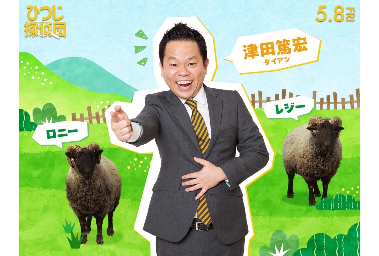 『ひつじ探偵団』吹替版追加声優に津田篤宏（ダイアン）が決定
