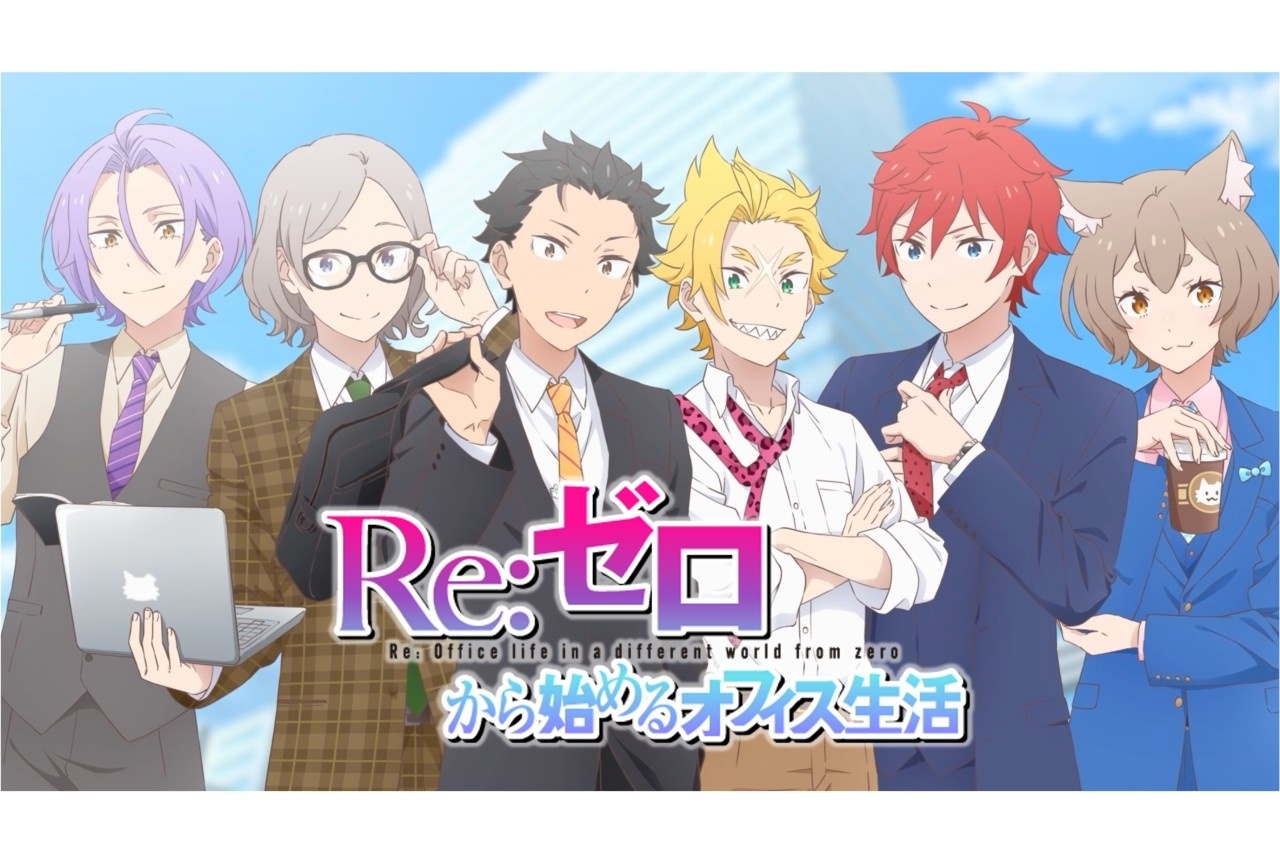 乙女ゲーム『Re:ゼロから始めるオフィス生活』がリリース【エイプリルフール】