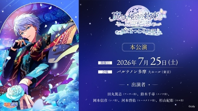 『魔法使いの約束』キャストイベントに田丸篤志さん、鈴木千尋さん、岡本信彦さん、河本啓佑さん、杉山紀彰さんが出演！　アフターパーティの開催も決定-1