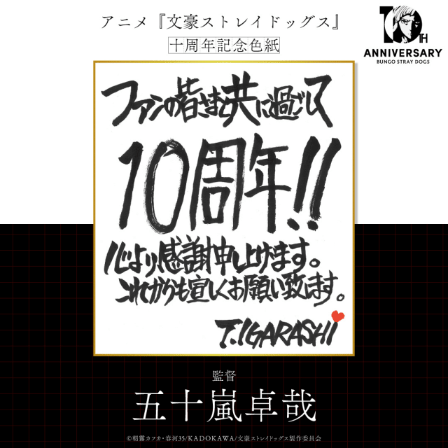 『文豪ストレイドッグス』十周年記念PVが公開！　原作者・スタッフ陣によるお祝い色紙も到着！-4