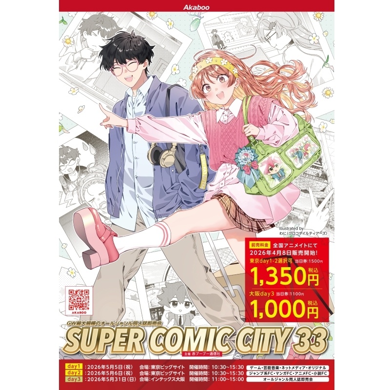 SUPER COMIC CITY 33 の前売入場引換券が発売中！
