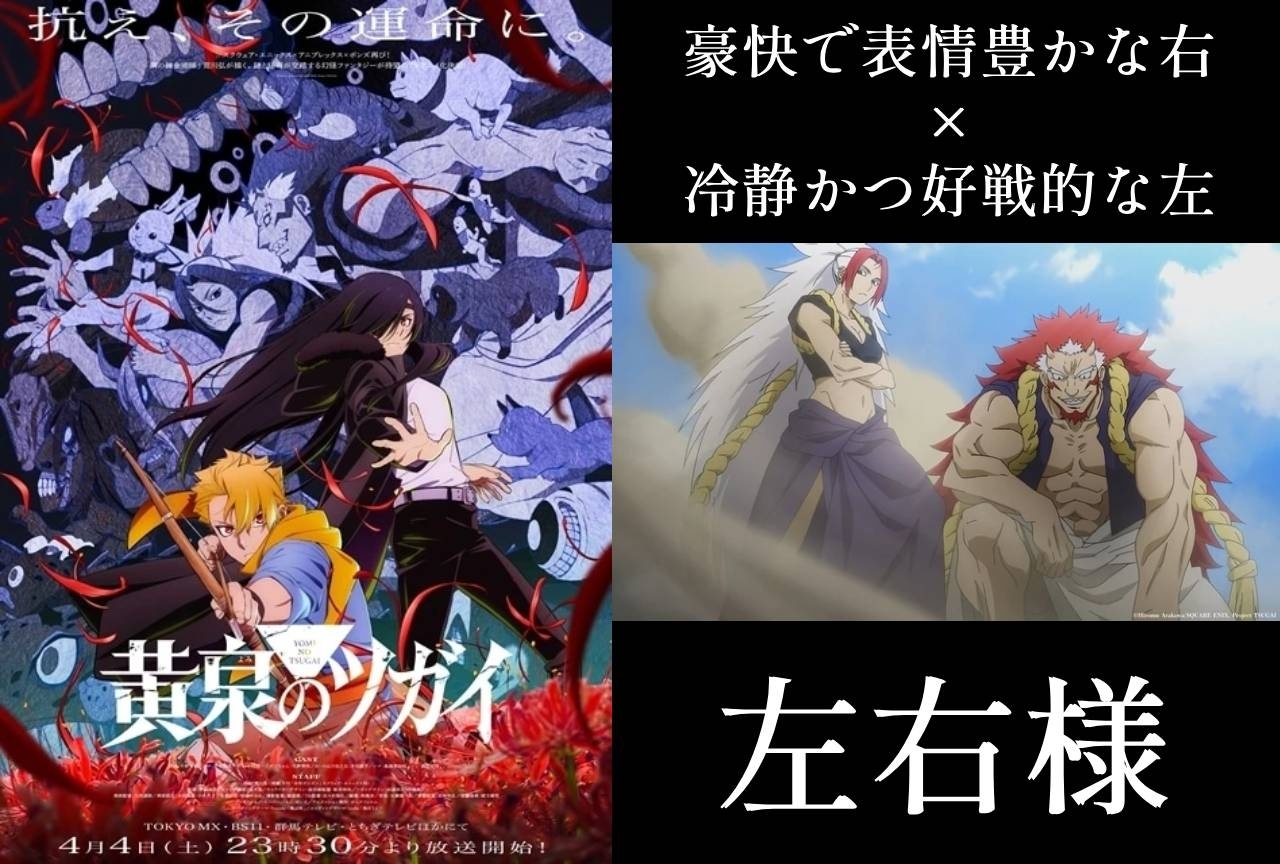 『黄泉のツガイ』左右様の情報まとめ｜豪快で表情豊かな右×冷静かつ好戦的な左