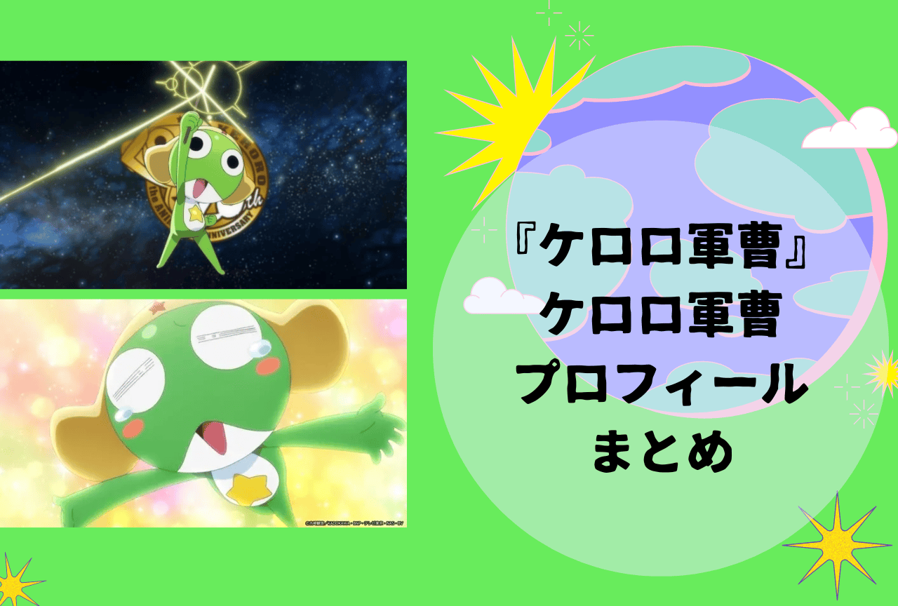 『ケロロ軍曹』ケロロ軍曹プロフィールまとめ｜居候先や地球人との関係性、おすすめ回