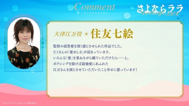 アニメ『さよならララ』メインPV第2弾が解禁！　OPテーマはいきものがかり「さよならララ」に決定｜追加キャストに大野智敬さん、真殿光昭さん、住友七絵さん、てらそままさきさん-8