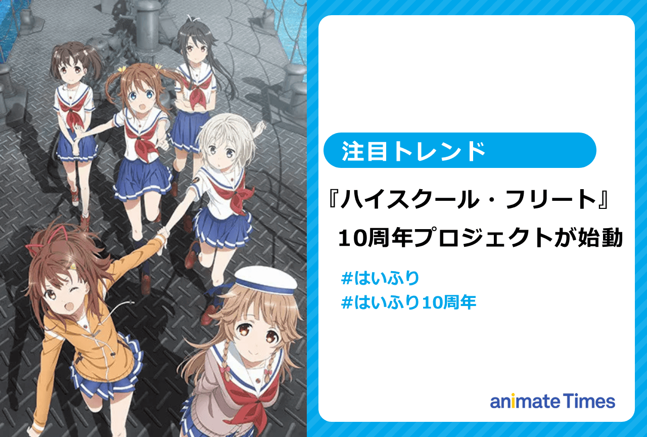 『ハイスクール・フリート』10周年プロジェクトが始動【注目トレンド】