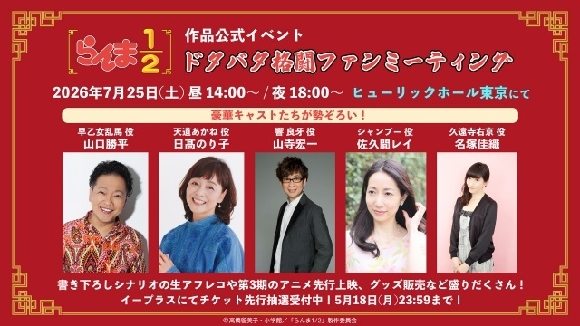 『らんま1/2』作品公式イベント「ドタバタ格闘ファンミーティング」の詳細発表！　山口勝平さん、日髙のり子さん、山寺宏一さん、佐久間レイさん、名塚佳織さんが出演-1