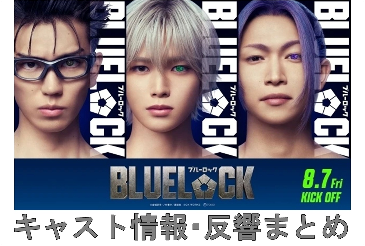 実写映画『ブルーロック』チームVの役者はどんな人たち？｜プロフィールをまとめました