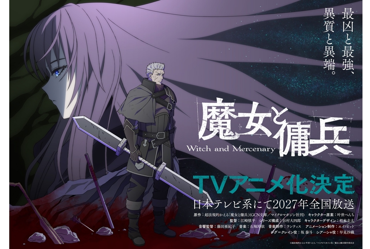 『魔女と傭兵』2027年にアニメ化決定｜坂泰斗・早見沙織が出演
