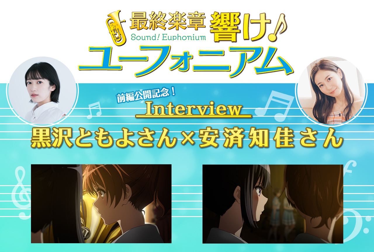 『最終楽章 響け！ユーフォニアム』前編 黒沢ともよ×安済知佳インタビュー