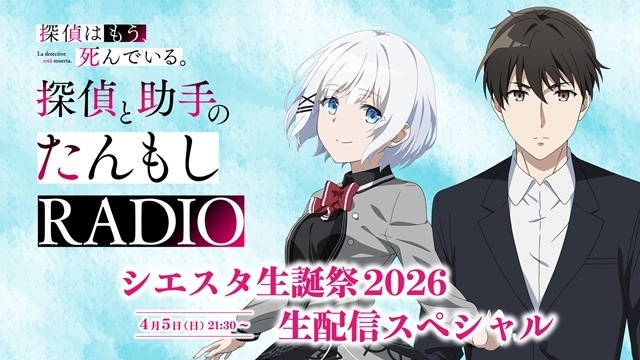 『探偵はもう、死んでいる。Season2』「探偵と助手のたんもしRADIO」～シエスタ生誕祭2026生配信スペシャル～4月5日実施決定！-1