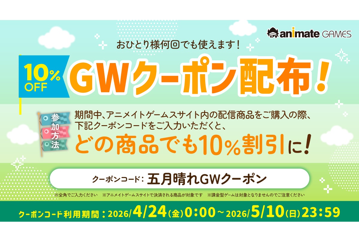 アニメイトゲームスで10％OFFクーポンコードを5/10まで配布