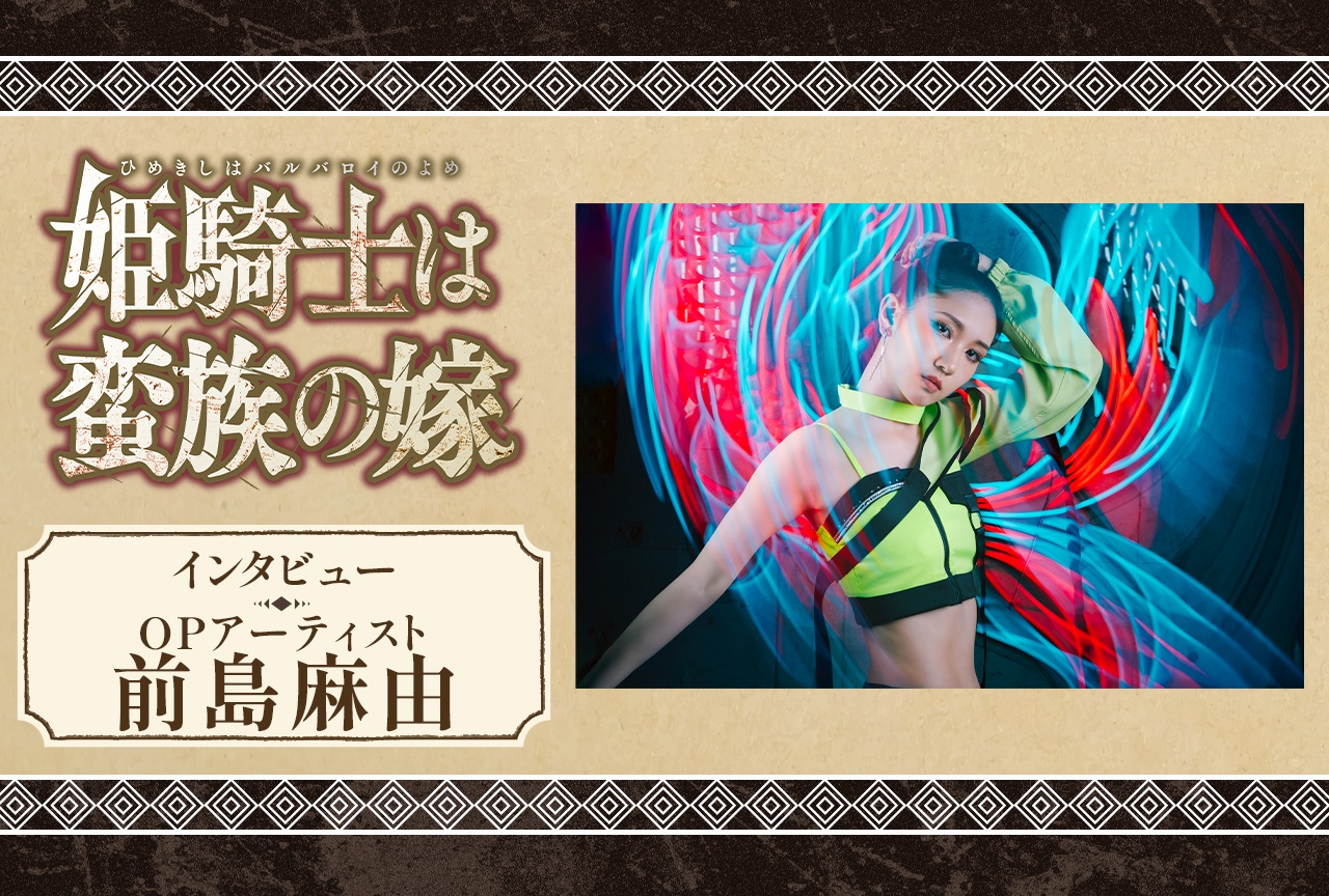 春アニメ『バルよめ』OPテーマ担当 前島麻由インタビュー