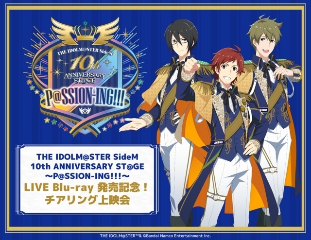 「THE IDOLM@STER SideM 10th ANNIVERSARY ST@GE～P@SSION-ING!!!～」LIVE Blu-rayの発売を記念して、チアリング上映会が5月23日・24日に開催決定！-1