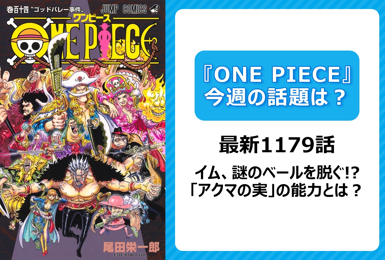 【今週の『ONE PIECE』の話題は?】イム 謎のベールを脱ぐ!? 「アクマの実」の能力とは?<1179話>