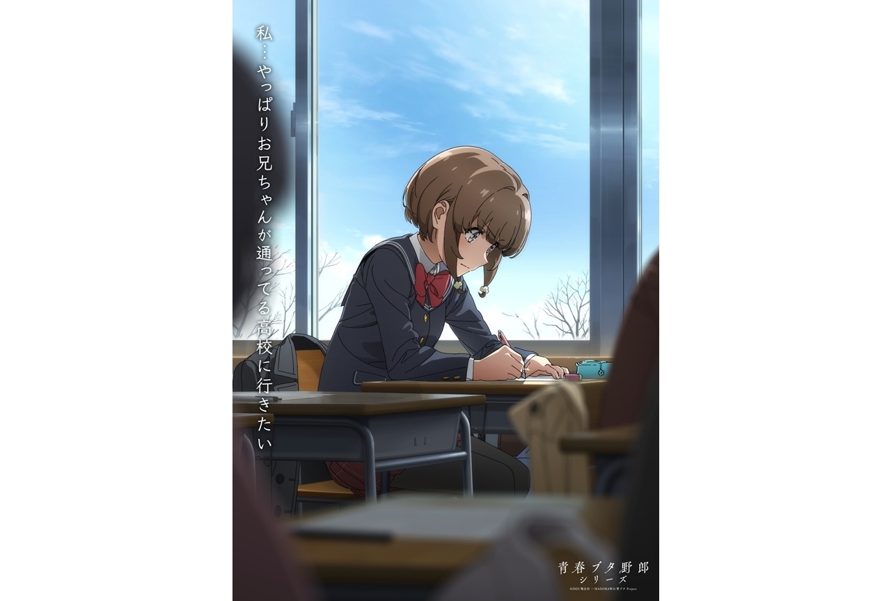 『青春ブタ野郎はディアフレンドの夢を見ない』メモリアルビジュアル第5弾解禁！