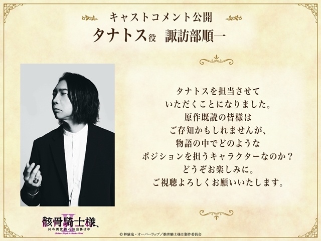 『骸骨騎士様、只今異世界へお出掛け中Ⅱ』本PV＆最新キービジュアル解禁！　追加声優に関俊彦さん・小野賢章さん・上田瞳さん・諏訪部順一さん・赤羽根健治さん・四宮豪さん決定、EDテーマはDIALOGUE＋が担当-27