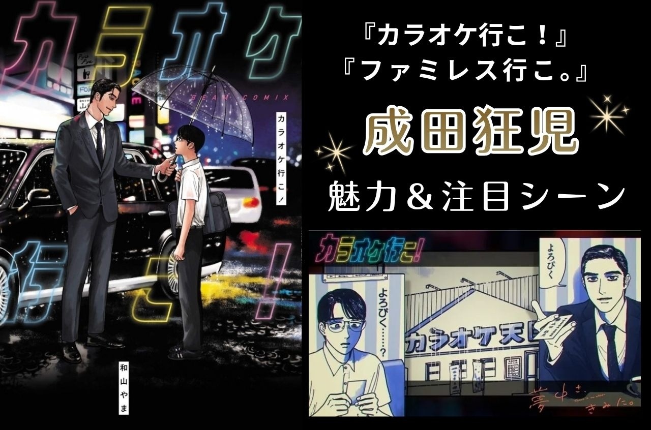 『カラオケ行こ！』『ファミレス行こ。』成田狂児の魅力＆注目シーン【5月5日お誕生日記念！】