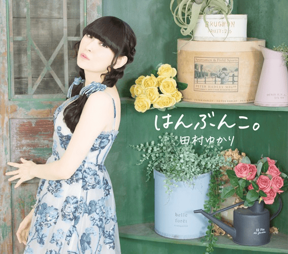 田村ゆかりさんのニューアルバム「はんぶんこ。」が、6月3日発売決定！　ジャケット写真が公開-2
