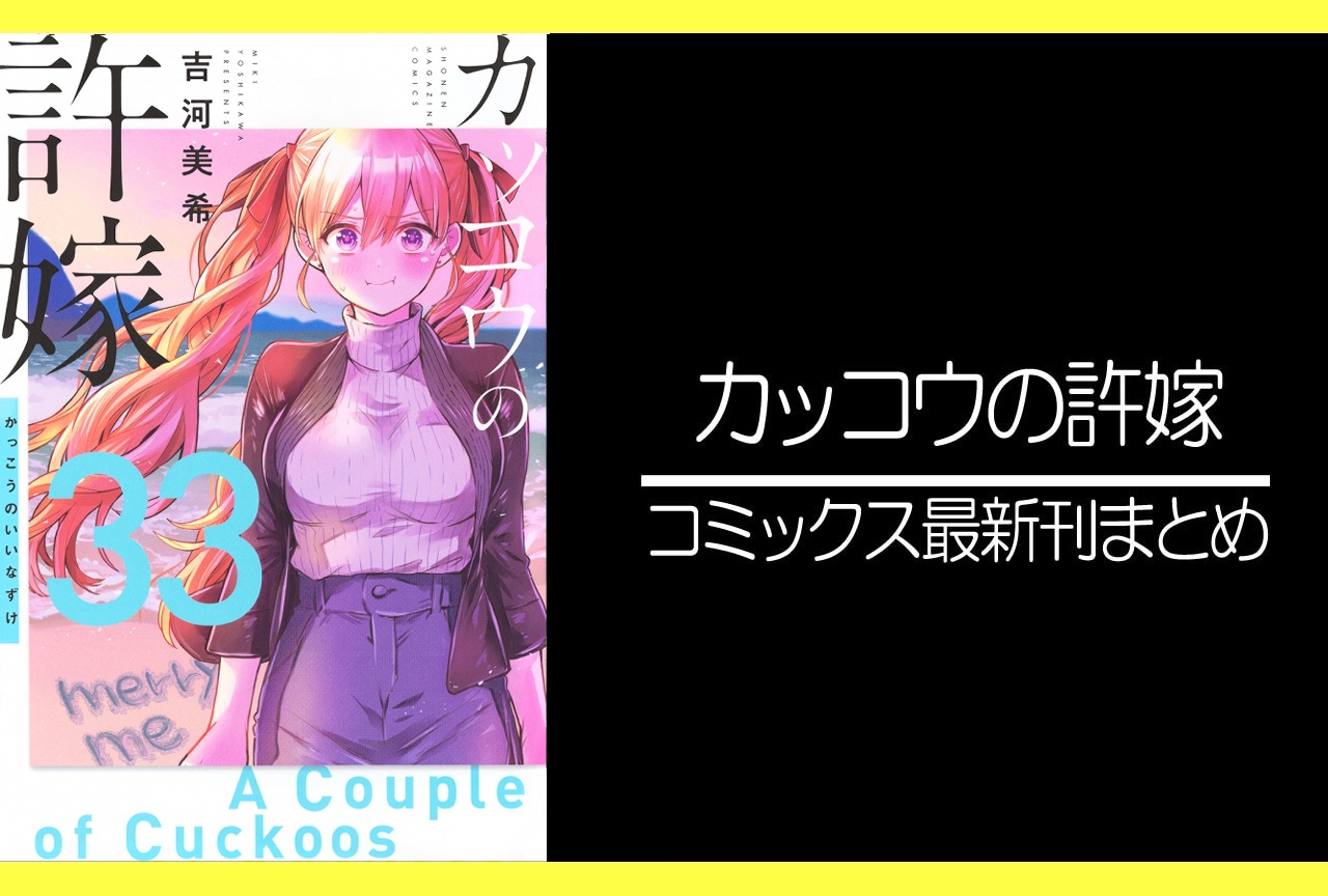 カッコウの許嫁|漫画最新刊33巻(次は34巻)あらすじ・発売日・表紙まとめ