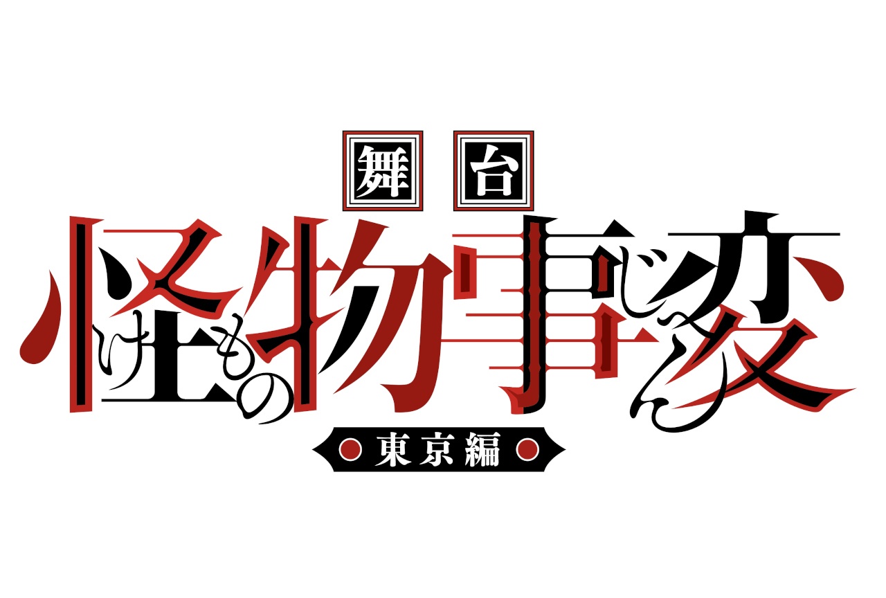 漫画『怪物事変』が舞台化｜原作者・藍本松からコメントも
