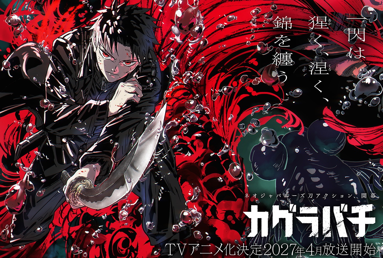 『カグラバチ』TVアニメ化！Cypic制作にて2027年4月放送決定