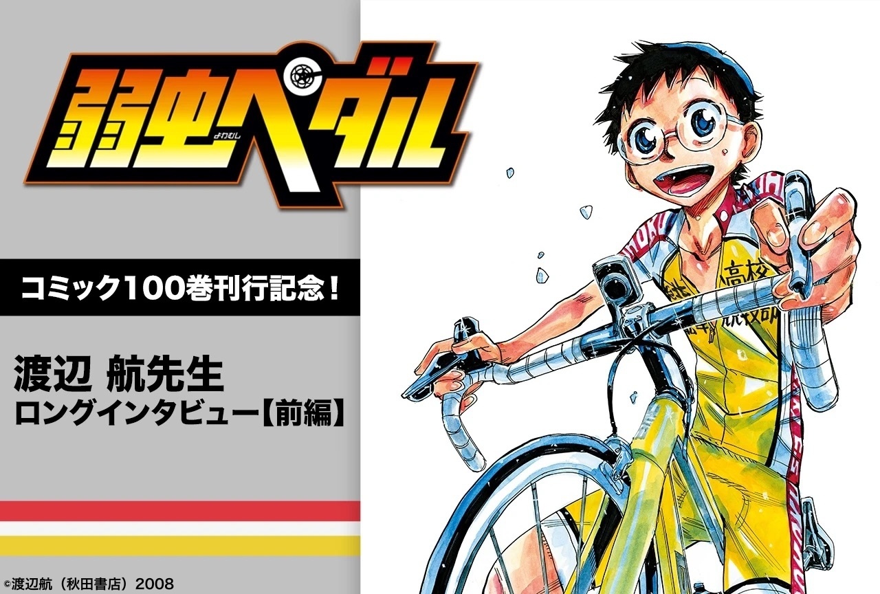 『弱虫ペダル』渡辺航 単行本100巻刊行記念インタビュー【前編】
