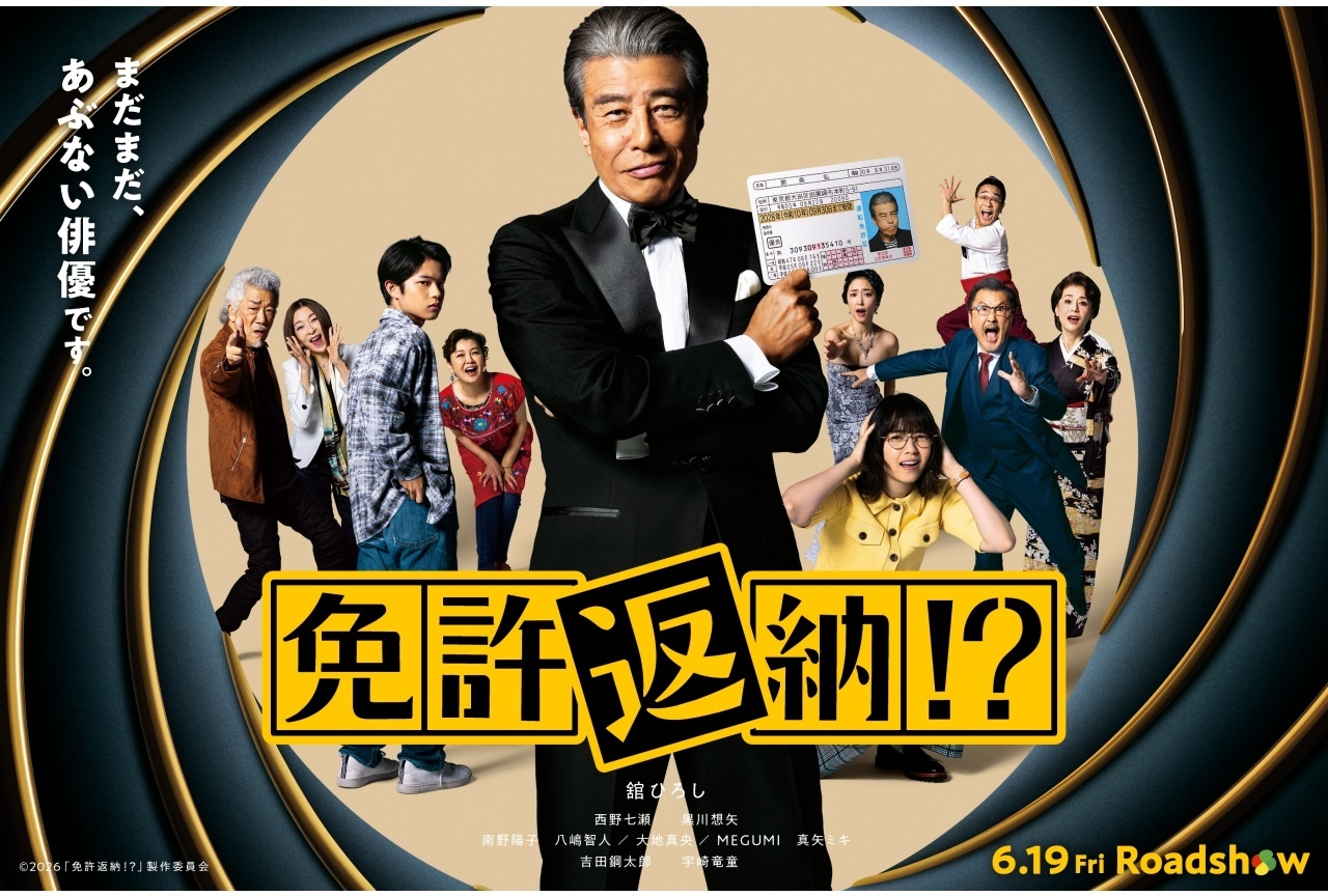 舘ひろし主演映画『免許返納!?』 ムビチケカードがアニメイト一部店舗・通販で販売開始!