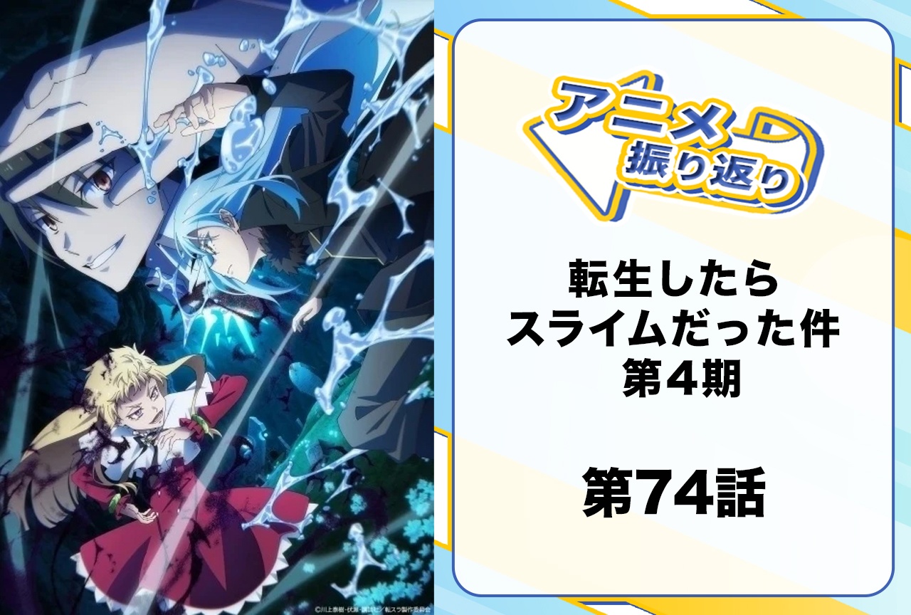 春アニメ『転スラ』4期 第74話「進化する迷宮」振り返り｜「セーブ機能」の悪用でピンチ到来？